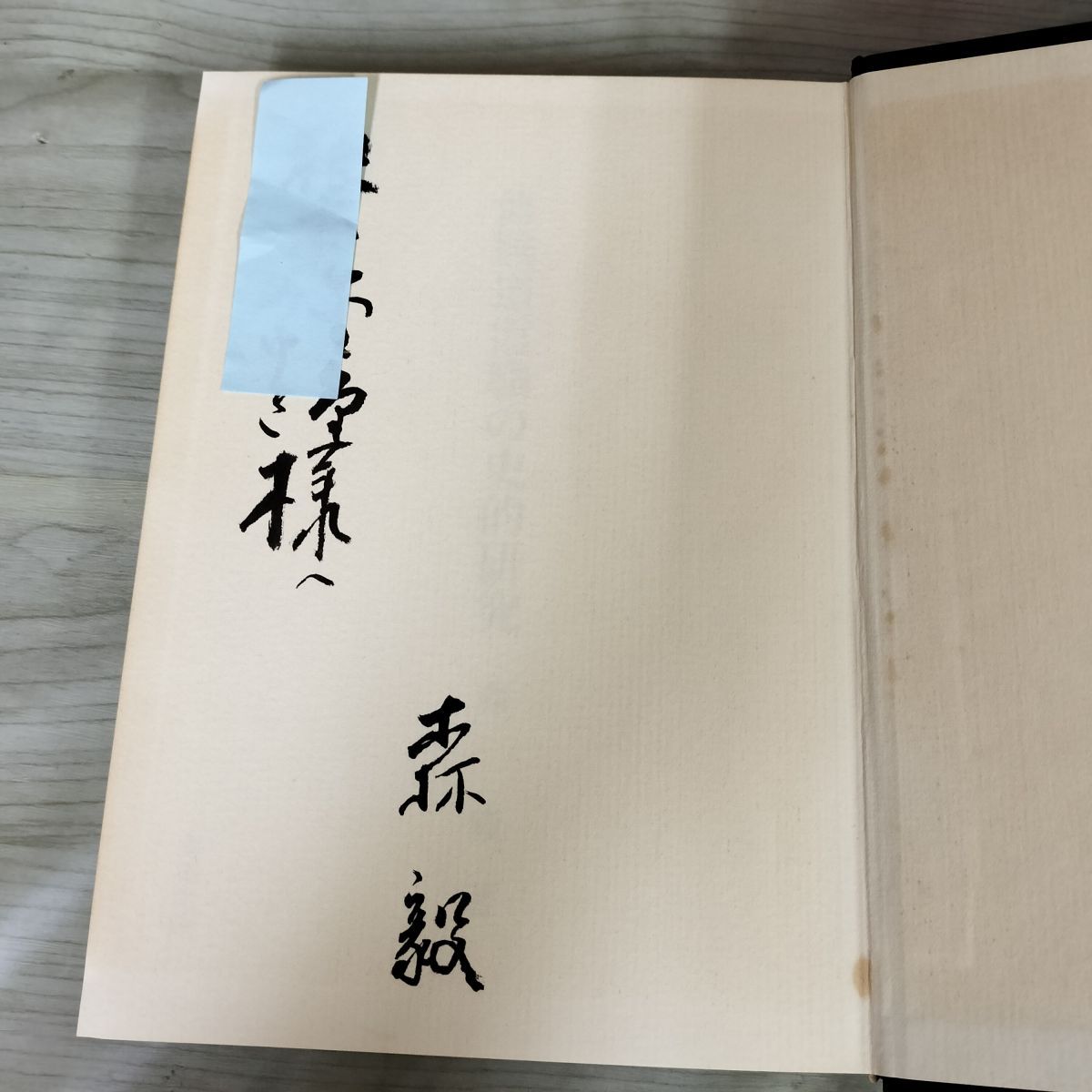 修験道霞職の史的研究 森毅  サイン付き 160031 修験道霞職の史的研究 森毅 サイン付き 160031 - メルカリ