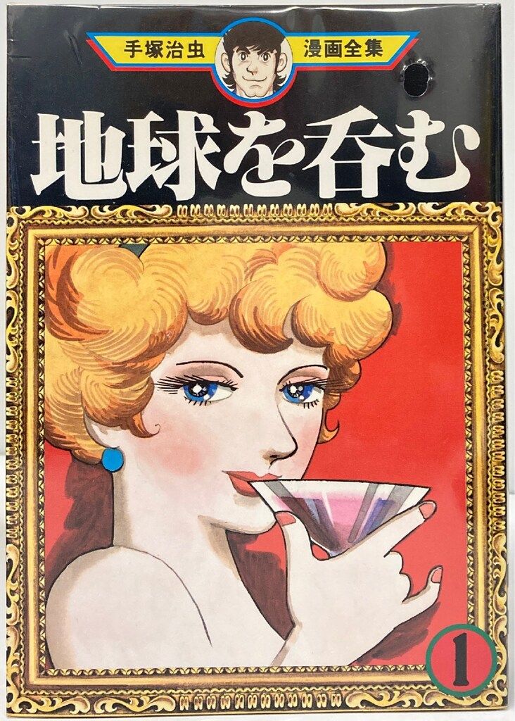 上品スタイル 講談社 手塚治虫漫画全集 初版セット 全2巻 地球を呑む 手塚治虫 その他