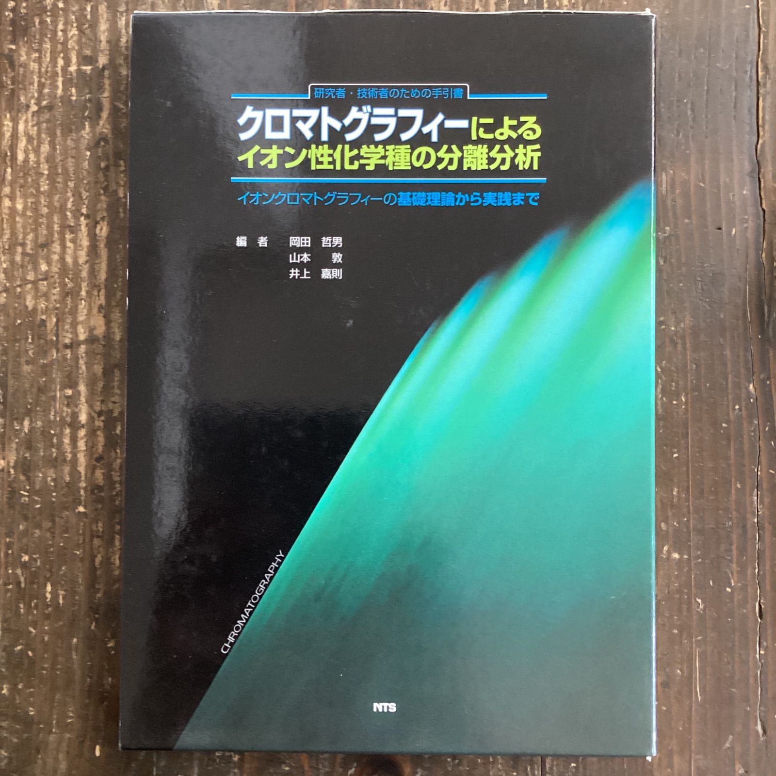 クロマトグラフィーによるイオン性化学種の分離分析　cp_c0_455
