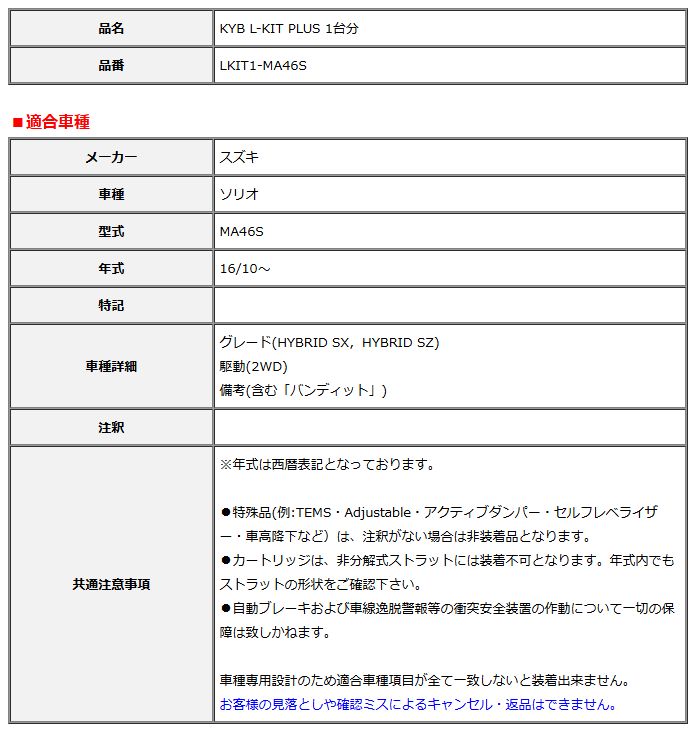 KYB カヤバ エルキットプラス L-KIT PLUS 1台分 ソリオ MA46S 16 10～ LKIT1-MA46S