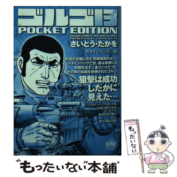 【中古】 ゴルゴ１３　ＰＯＣＫＥＴ　ＥＤＩＴＩＯＮ　スタインベック三世/リイド社/さいとう・たかを 中古】 ゴルゴ13 pocket edition スタインベック三世 (SP
