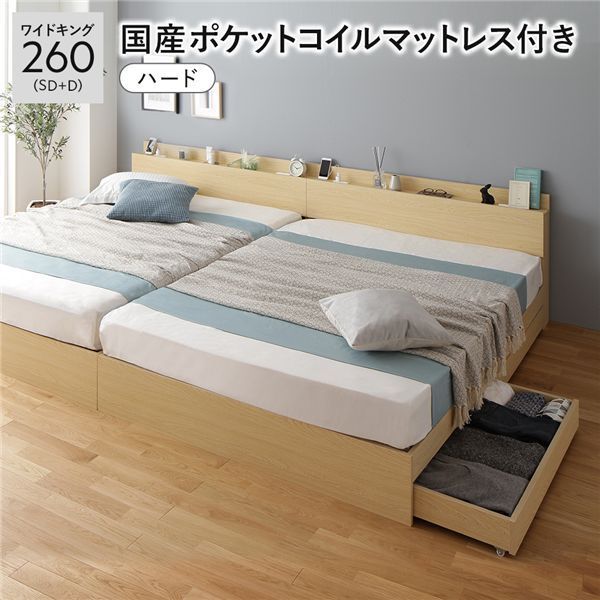 ベッド ワイドキング 260 SD D 国産ポケットコイルマットレス付き ハード ナチュラル 2台セット 収納付き 引き出し付き キャスター付き 木製 棚付き 宮付き コンセント付き 組立品
