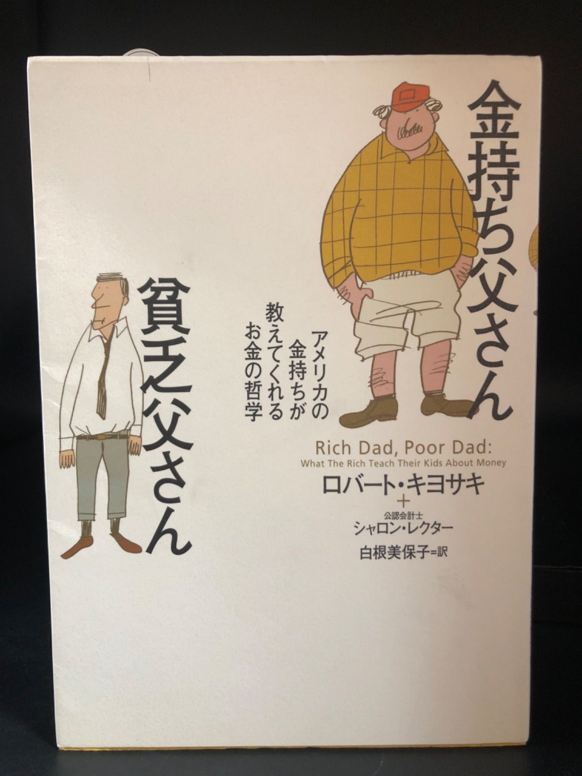 金持ち父さん貧乏父さん 改訂版 アメリカの金持ちが教えてくれるお金の