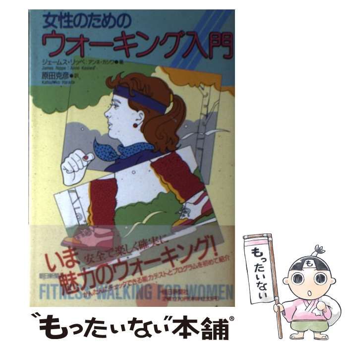 【中古】 女性のためのウォーキング入門 / ジェームス・リッペ  アンネ・カシワ、原田克彦 / 朝日新聞社