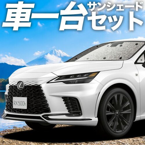 吸盤＋3個】新型 レクサス RX ALA10/ALH10型 サンシェード カーテン 車