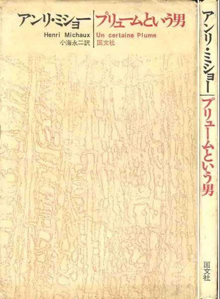 その他 アンリミショー プリュームという男 |ノーブランド品 | |K0905-250522-0211 |B0DM864FC9