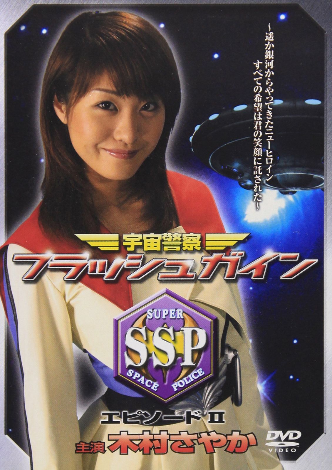 宇宙警察フラッシュガイン 2 [DVD](中古品)
