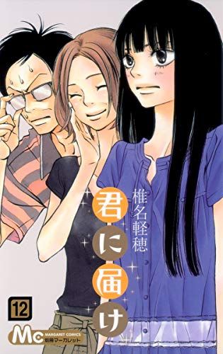 君に届け 12 (マーガレットコミックス)／椎名 軽穂 - メルカリ