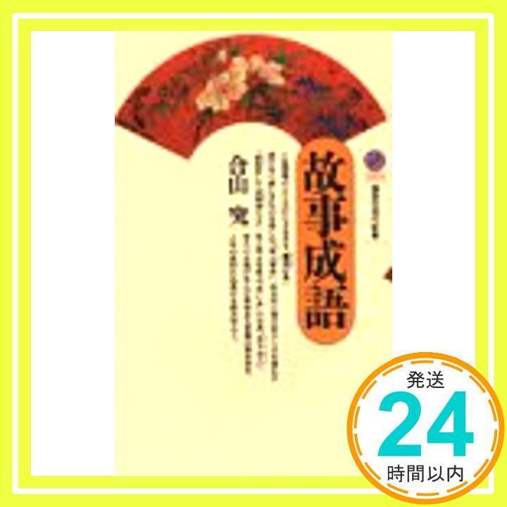 故事成語 講談社現代新書 1074 合山 究_02