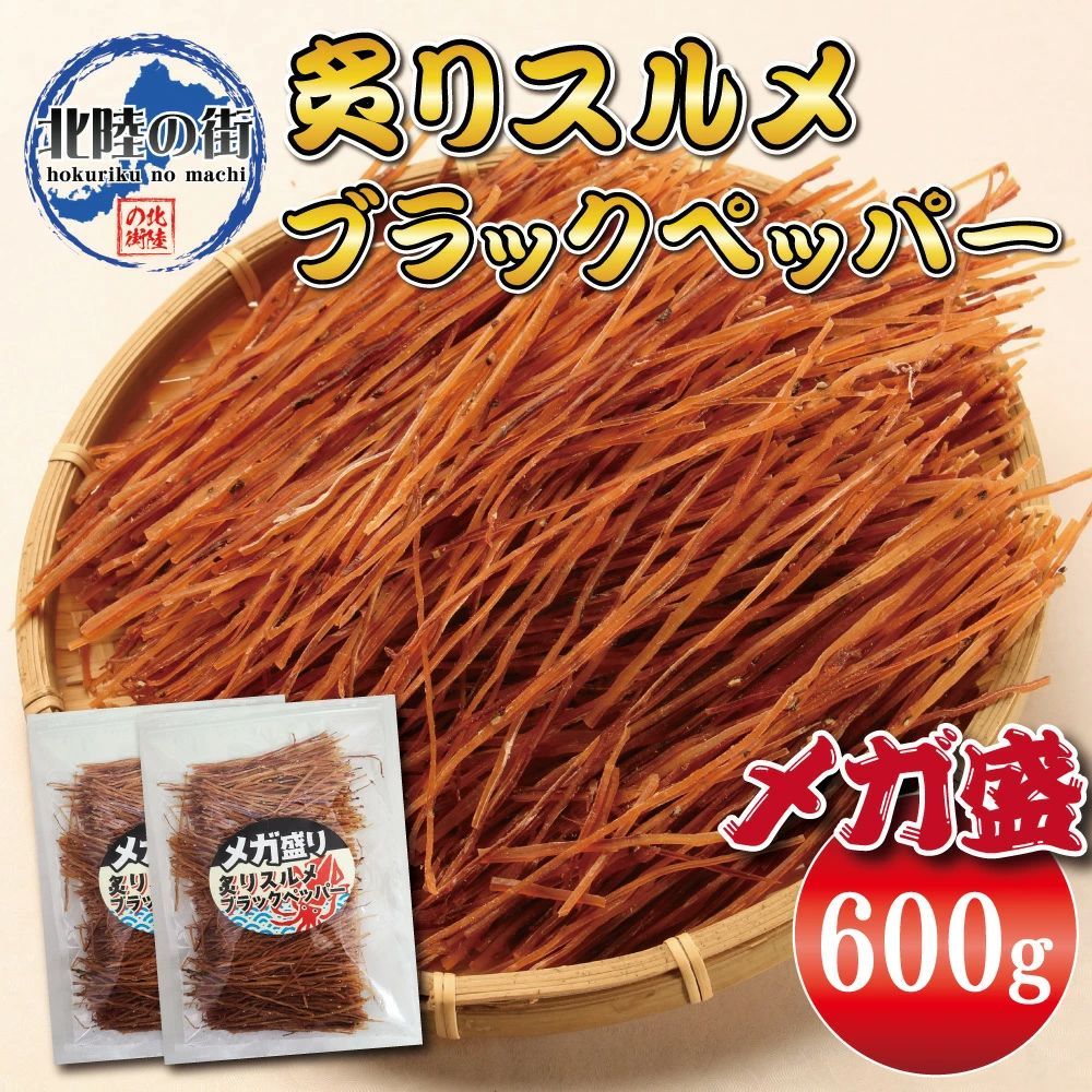 【 メガ盛り 炙りスルメ ブラックペッパー 300g×2 】-0