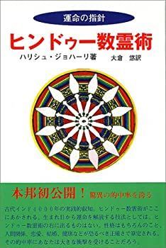 【中古】 ヒンドゥー数霊術 運命の指針