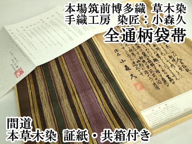 平和屋本店□極上 本場筑前博多織 草木染 手織工房 染匠：小森久 全通