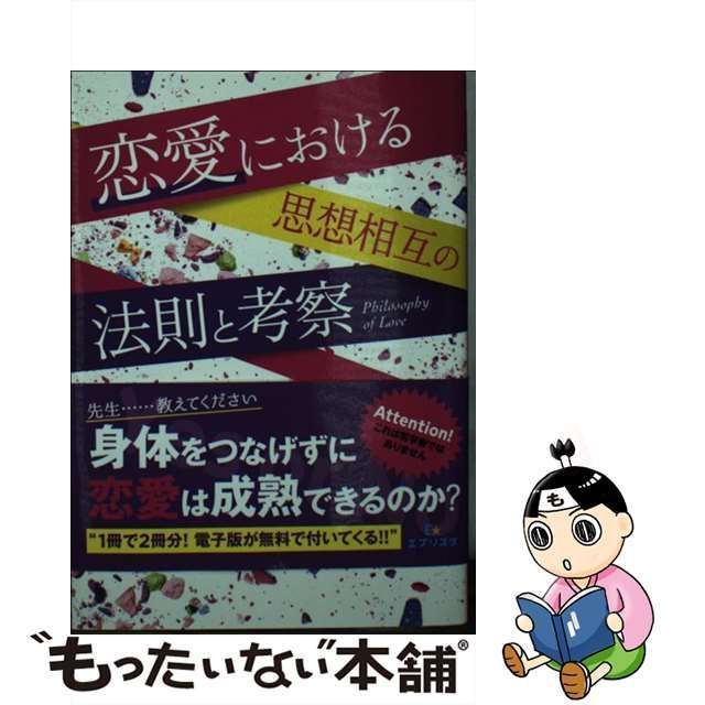 中古】 恋愛における思想相互の法則と考察 （エブリスタWOMAN） / 鬼崎璃音 / 三交社 - メルカリ