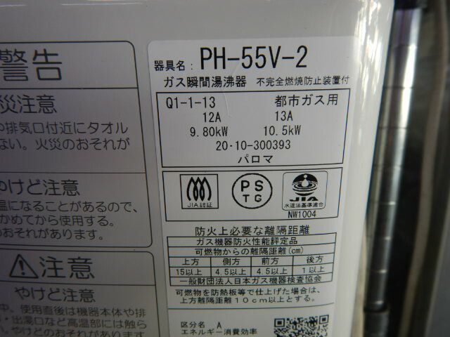 パロマ PH-55V-2 ガス瞬間湯沸かし器 2020年製 都市ガス用 中古 都市