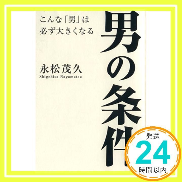 男の条件―こんな 男 は必ず大きくなる May 26 2014 永松茂久_02