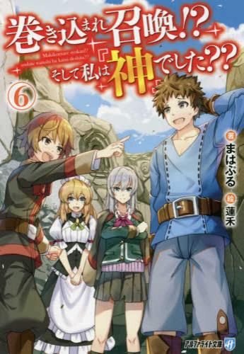 [新品][ライトノベル]巻き込まれ召喚!? そして私は『神』でした??[文庫版] (全6冊)