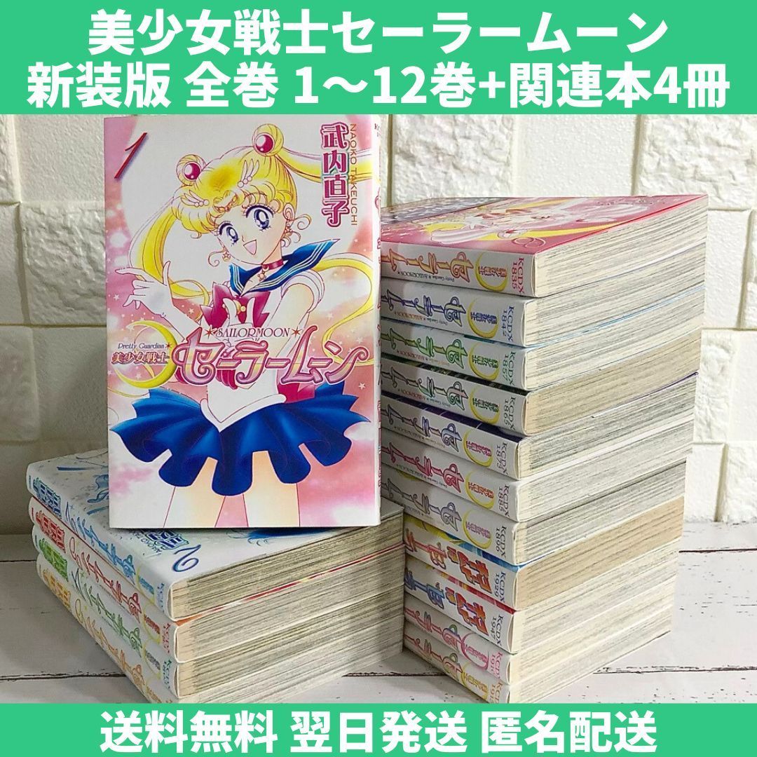 美少女戦士セーラームーン 新装版 全巻セット 1～12巻 中古 送料無料