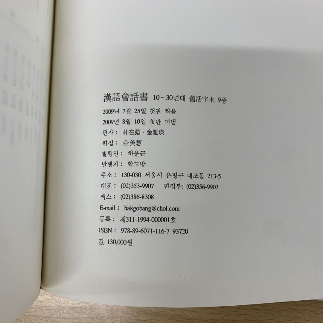 ▲01)【同梱不可】漢語会話書 正・続 2冊セット/朴在淵/金雅瑛/学古房/韓国語/中文書/中国語/言語学/A △01)【同梱不可】漢語会話書 正・続 2冊セット/朴在淵/金雅瑛