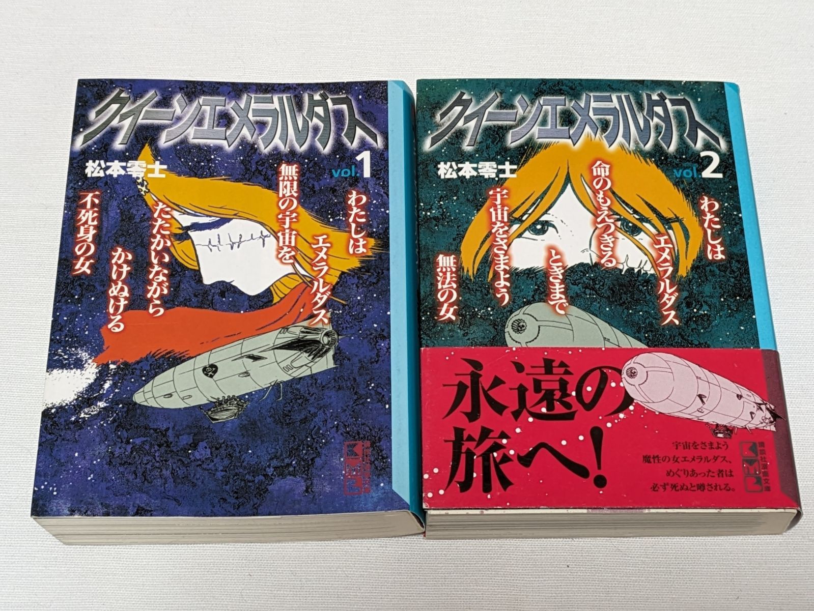 クイーンエメラルダス 松本零士 文庫版 全巻セット 剃れ クイーンエメラルダス 松本零士 文庫版 全巻セット 剃れ