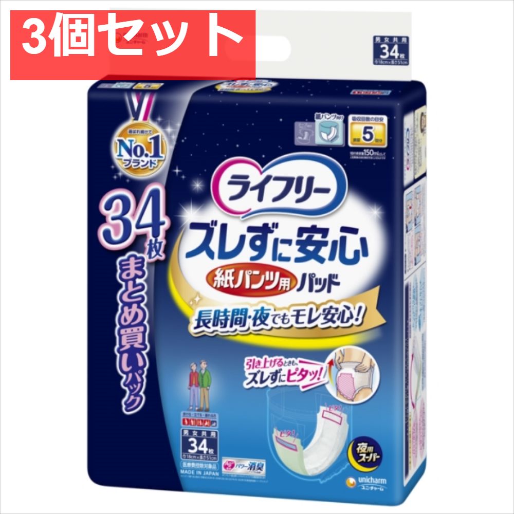 ライフリー ズレずに安心 紙パンツ 尿とりパッド 夜 S34 3個セット まとめ売り
