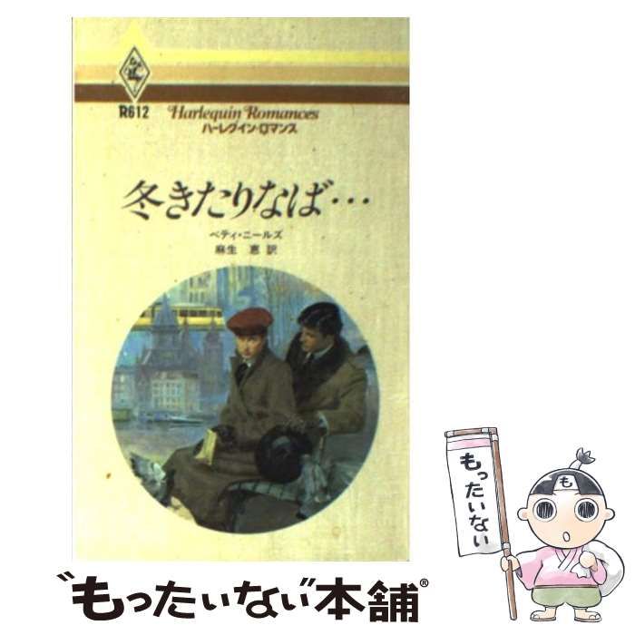 中古】 冬きたりなば… （ハーレクイン・ロマンス） / ベティ ニールズ