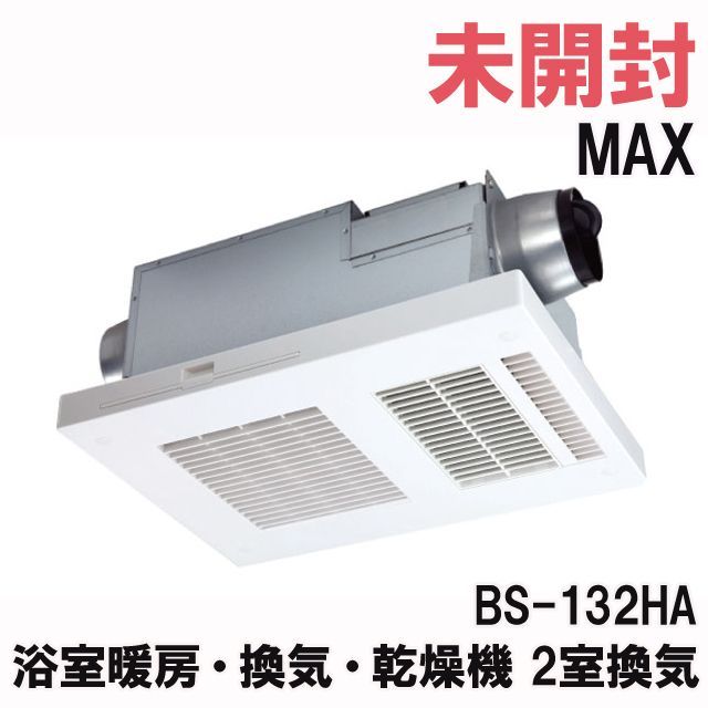 BS-132HA 浴室暖房・換気・乾燥機 2室換気 MAX 【未開封】 □K0037143