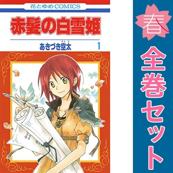 赤髪の白雪姫 少女漫画 1〜26巻 赤髪の白雪姫 1-26