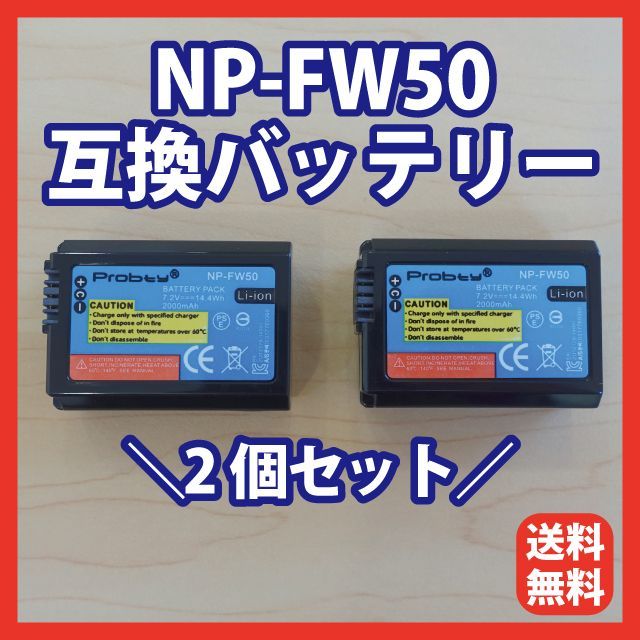 PSE認証2023年2月モデル NP-FW50 互換バッテリー2個+USB充電器