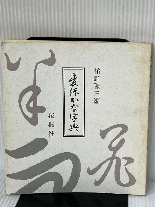 変体かな字典　祐野隆三 変体かな字典 おうふう 祐野 隆三 - メルカリ