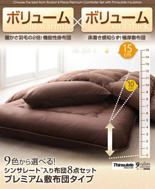 安い 敷布団8点セット ダブル シルバーアッシュ 9色から選べる!シンサレート入り布団 8点セット プレミアム敷布団タイプ： ボリュームタイプ【代引不可】