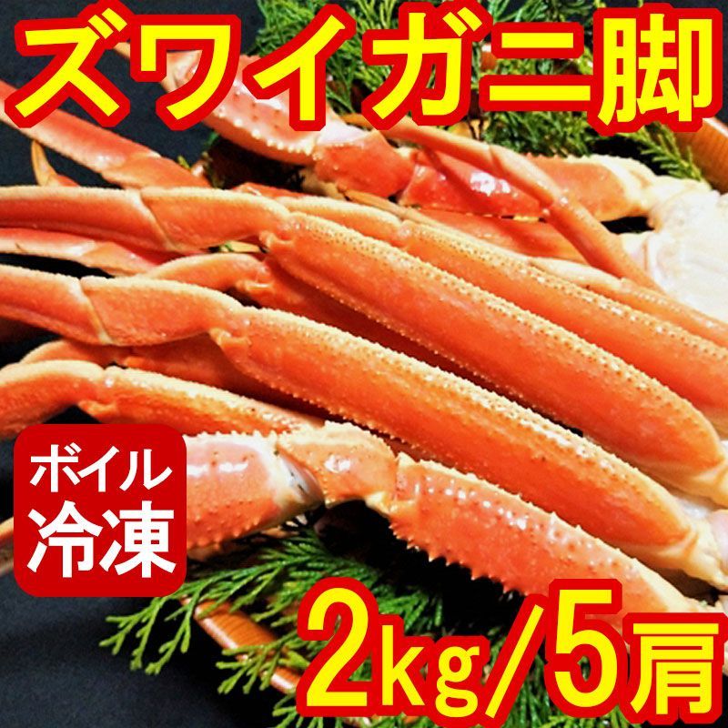 北ゴコロ～旬彩海鮮～　ボイル　爪　肩　計約2kg　脚　5肩　特盛】ズワイガニ足　メルカリ　冷凍　4～5人前