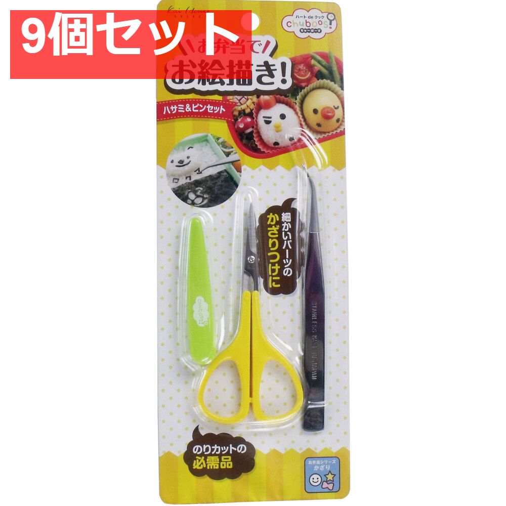 ちゅーぼーず ハサミ＆ピンセット FG-5188 9個セット