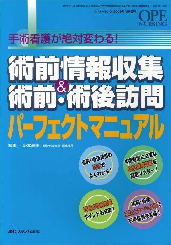 術前情報収集u0026術前・術後訪問パーフェクトマニュアル: 手術看護が絶対変わる! (オペナーシング2009年秋季増刊)