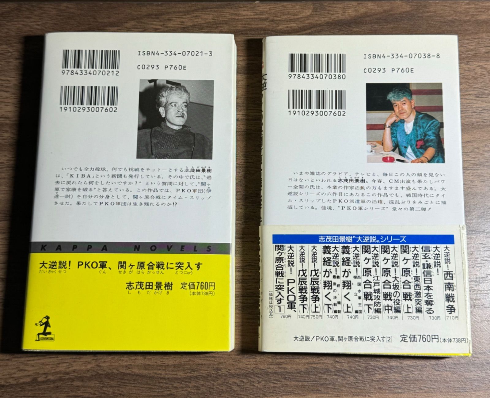 【中古】 大逆説！ＰＫＯ軍、幕末争乱に突入す 長編スペクタクル小説 ２/光文社/志茂田景樹 初版】大逆説！PKO軍、関ヶ原に突入す 第1〜2巻 2冊セット 志茂