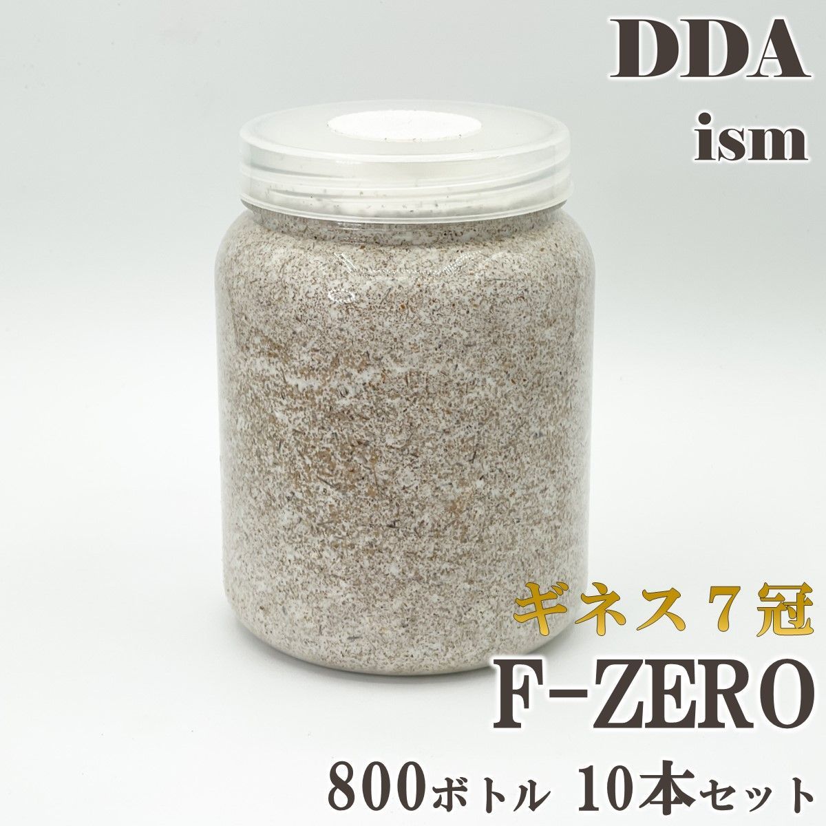 ギネス7冠 パラワンオオヒラタ114.1mm【DDA】F-ZERO 菌糸 800ボトル 10本セット dda クワガタ 菌糸瓶 菌糸ビン 幼虫 エサ