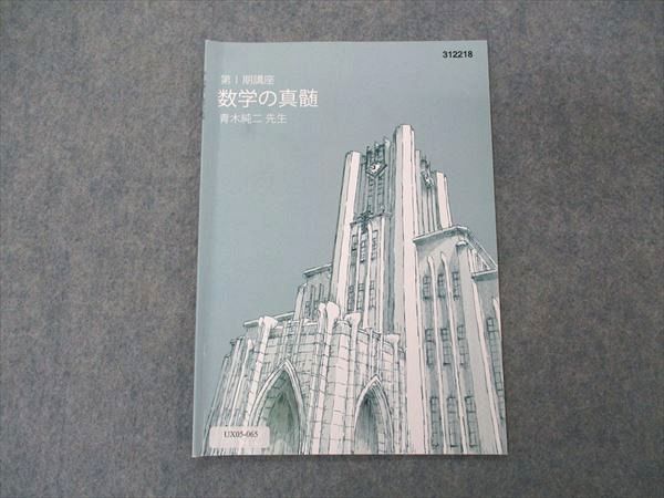 UX05-065 東進 東大特進コース 数学の真髄 第I期講座 2022 青木純二 02s0D - メルカリ