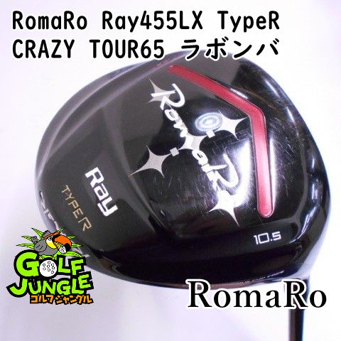 ドライバー ロマロ RomaRo Ray455LX TypeR CRAZY TOUR65 ラボンバ S 10.5 ドライバー 地クラブ カスタム カーボンシャフト おすすめ メンズ 右 6835