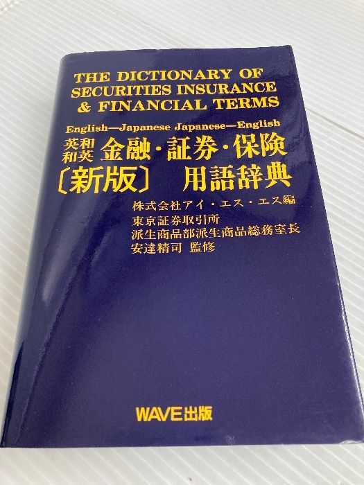 英和・和英金融・証券・保険用語辞典   新版/ＷＡＶＥ出版/アイ・エス・エス（新書） Amazon.co.jp: 英和・和英 金融・証券・保険用語辞典 〈新版