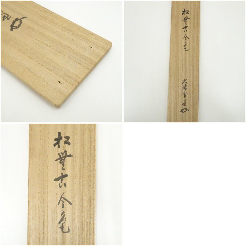大徳寺 小田雪窓（宗甫）筆 「松無古今色」一行書 肉筆紙本掛軸