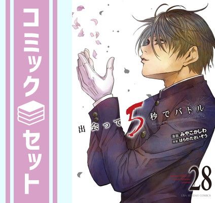 セット】出会って5秒でバトル コミック 1-28巻セット (小学館) [Comic