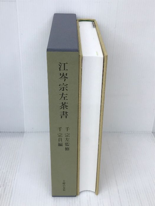江岑宗左茶書　主婦の友社 江岑宗左茶書 主婦の友社 千 宗員 - メルカリ