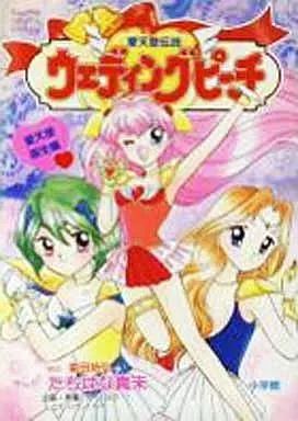 【中古】 愛天使伝説ウェディングピーチ 愛天使誕生編/小学館/たちばな真未 1710219836.jpg?1666472987