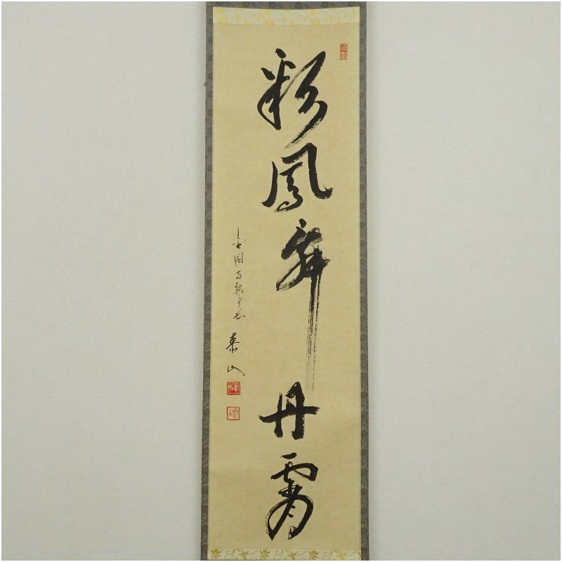 一行書 肉筆紙本掛軸