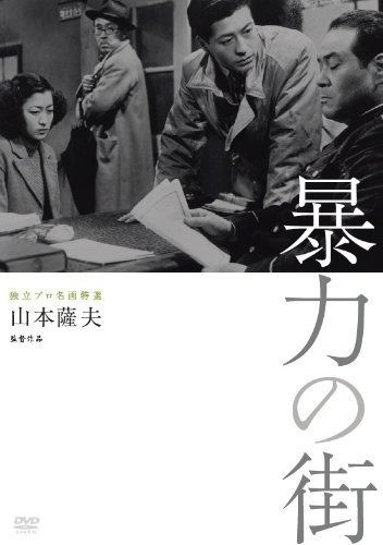 独立プロ名画特選 暴力の街 DVD