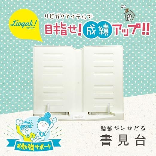 【在庫処分】ソニック(Sonic) ブックスタンド リビガク 勉強がはかどる書見台 LV-7450-I