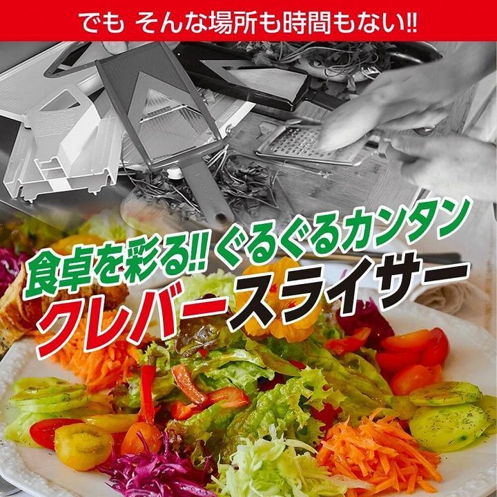 マルチスライサー クレバースライサー