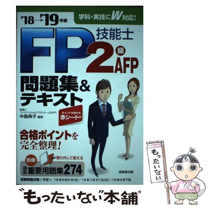 ＦＰ技能士２級・ＡＦＰ問題集＆テキスト('１８→'１９年版)／中島典子(著者)