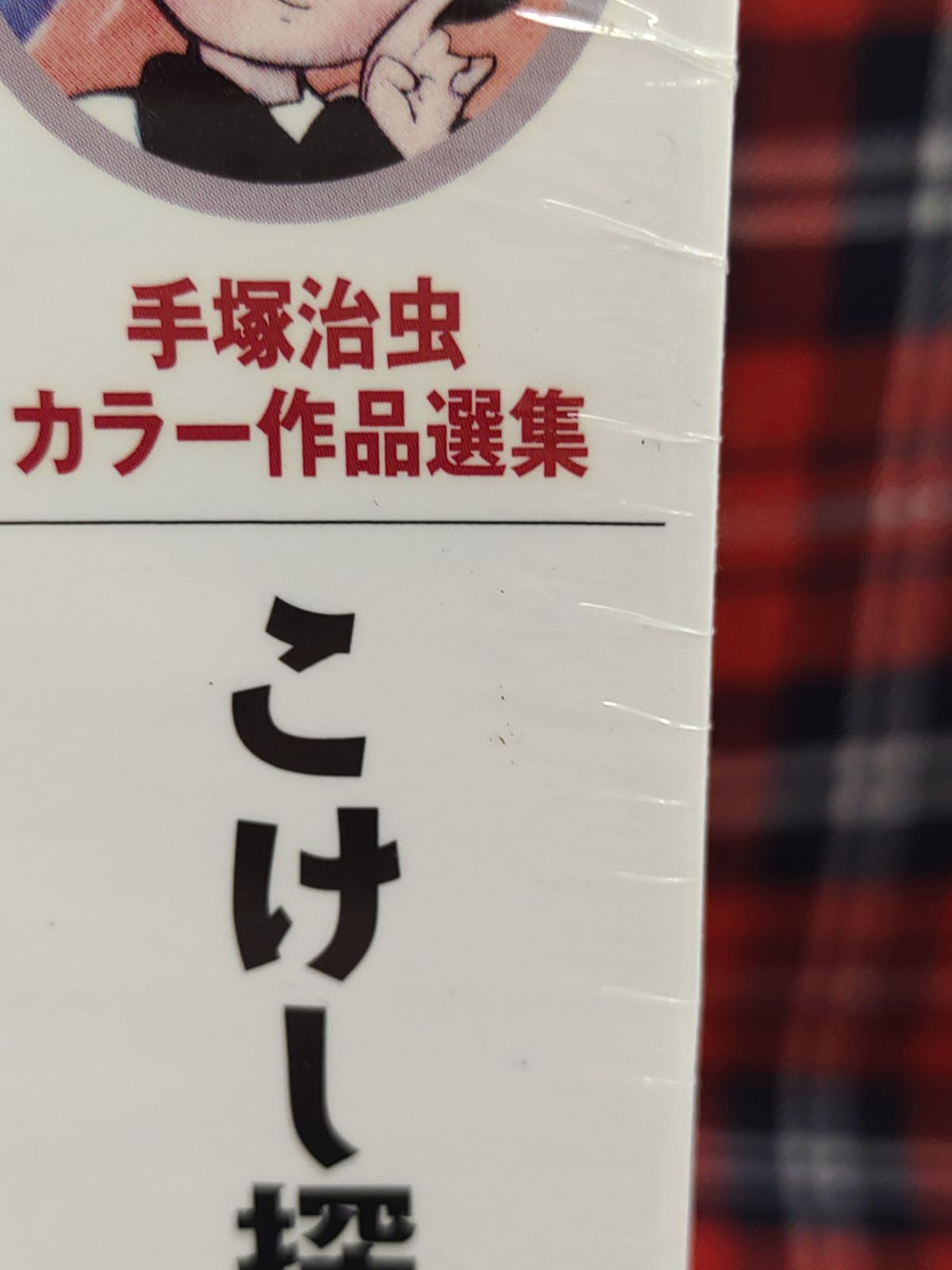 こけし探偵局 手塚治虫 国書刊行会 こけし探偵局 手塚治虫 国書刊行会 こけし探偵局｜マンガ｜手塚