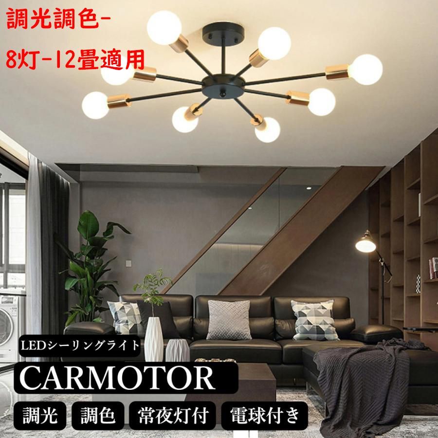 シーリングライト LED 北欧 おしゃれ 照明器具 調光調色 電気 天井照明 シーリング 間接照明 6畳 8畳 10畳 12畳 16畳リビング 照明 ダイニング用 食卓用 新居 調光調色-8灯-12畳適用