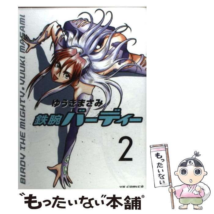 【中古】 鉄腕バーディー 2 （ヤングサンデーコミックス） / ゆうき まさみ / 小学館